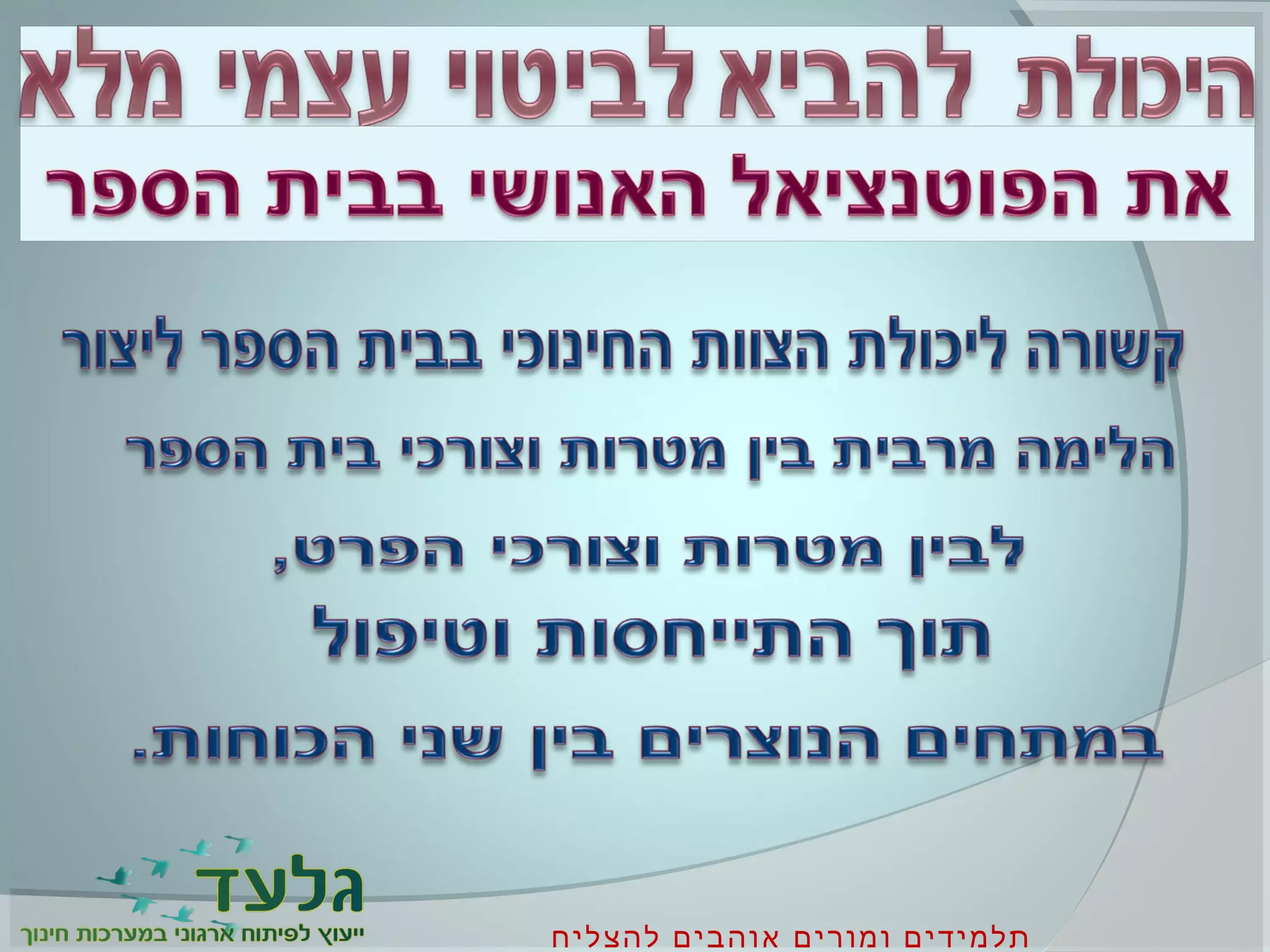 ‫להצליח‬ ‫אוהבים‬ ‫ומורים‬ ‫תלמידים‬
 