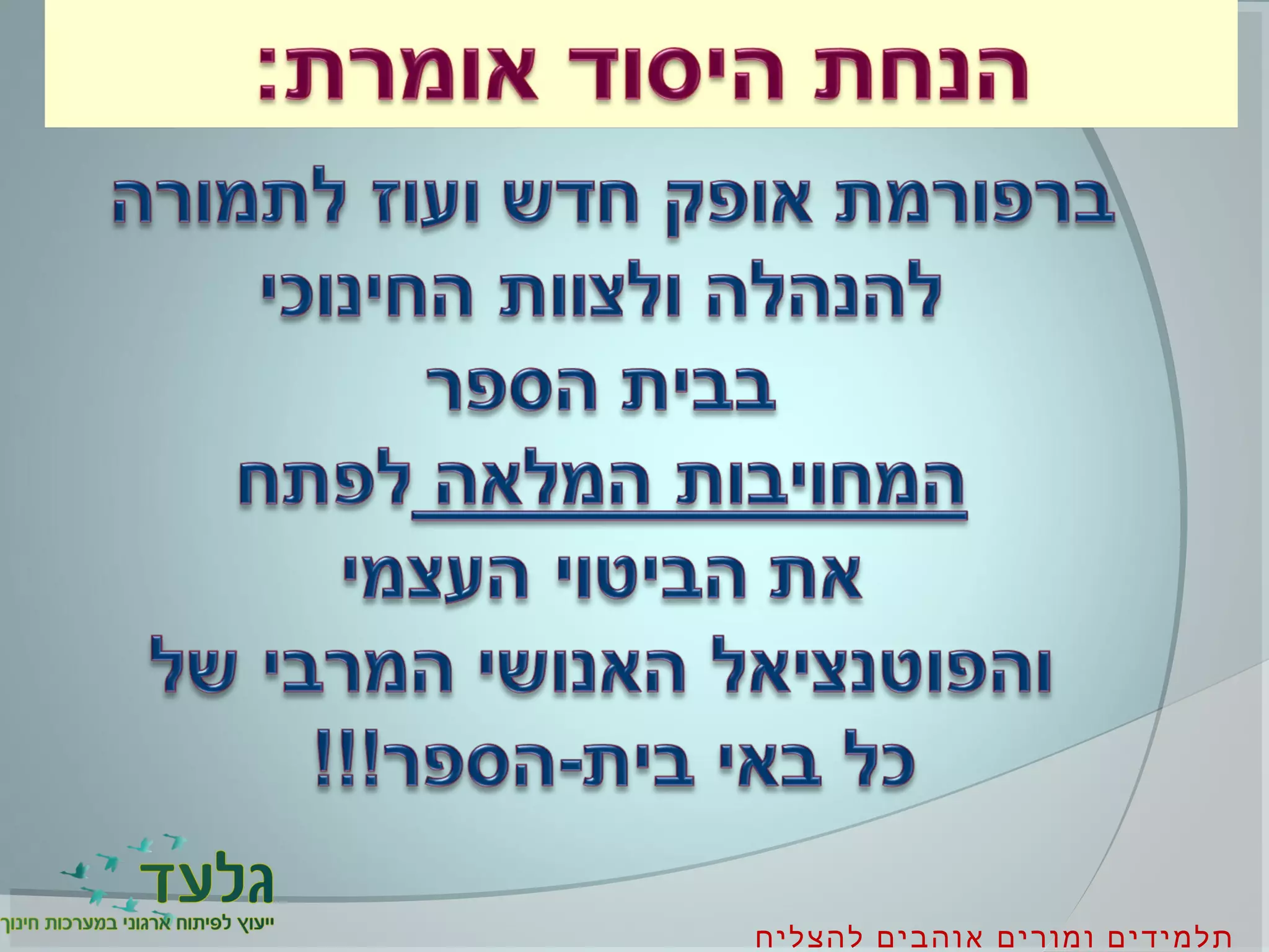 ‫להצליח‬ ‫אוהבים‬ ‫ומורים‬ ‫תלמידים‬
 