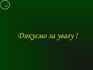 Дякуємо за увагу !Дякуємо за увагу !
 