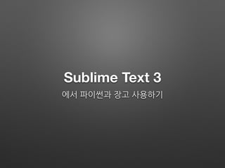 Sublime Text 3
에서	
 