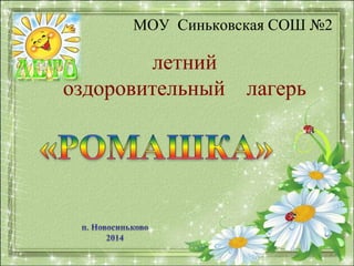 летний
оздоровительный лагерь
МОУ Синьковская СОШ №2
 