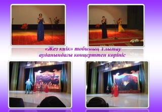 «Жез киік» тобының Ұлытау
ауданындағы концерттен көрініс
 