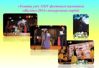 «Ұлытау үні» ХХIV фестивалі аясындағы
«Жұлдыз-2014» конкурсынан көрініс
 