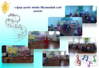 «Арқа әуені» тобы Малшыбай елді
мекені
 