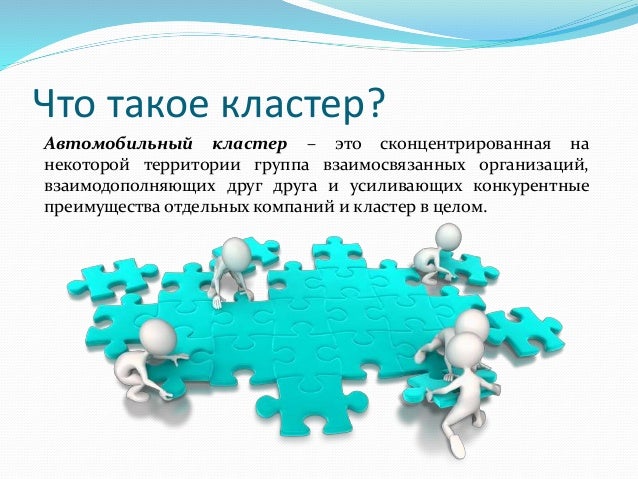 Автомобильный кластер это