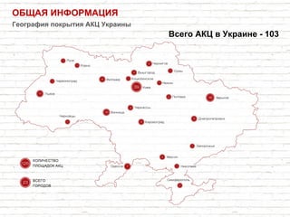 ОБЩАЯ ИНФОРМАЦИЯ
География покрытия АКЦ Украины
Всего АКЦ в Украине - 103
 