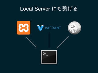 Local Server にも繋げる
 