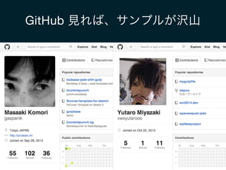GitHub 見れば、サンプルが沢山
 