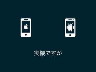 実機ですか
 