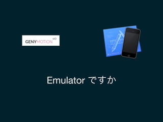 Emulator ですか
 