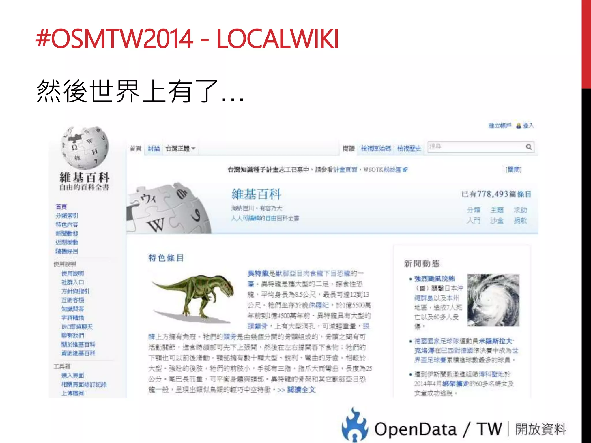 #OSMTW2014 - LOCALWIKI
然後世界上有了…
 