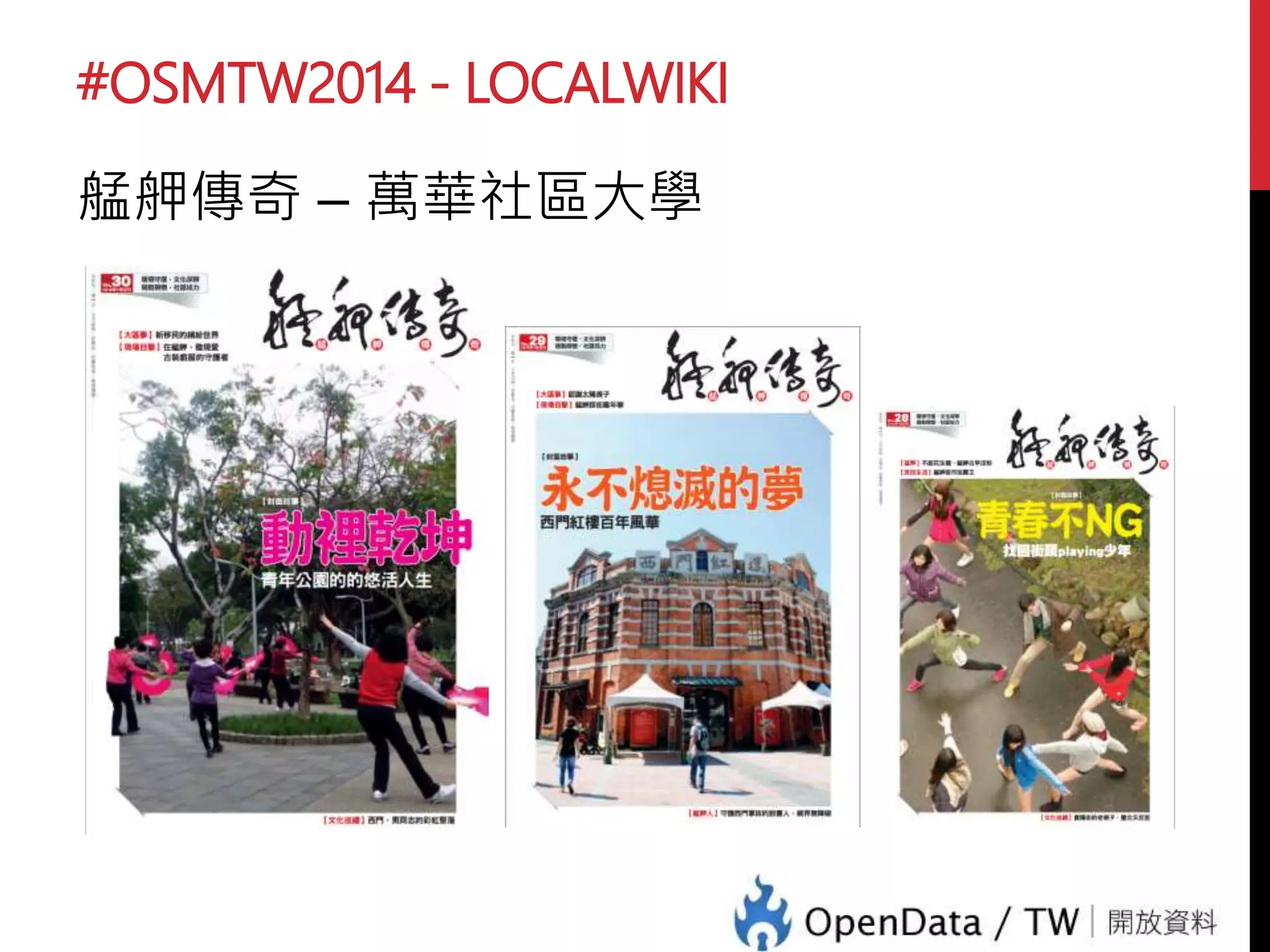 #OSMTW2014 - LOCALWIKI
LocalFun 計畫 – 2013.04.08
問題與需求：
如何有效率的紀錄，整理資料
資料內容：
• 基本資訊 / 住址，聯絡方式，營業時間
• 照片，影音紀錄
• 地理座標，點，線，面
• 其他連結，文字說明等
 