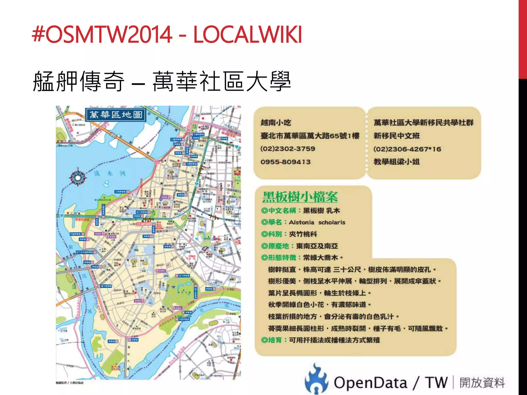 #OSMTW2014 - LOCALWIKI
艋舺傳奇 – 萬華社區大學
 