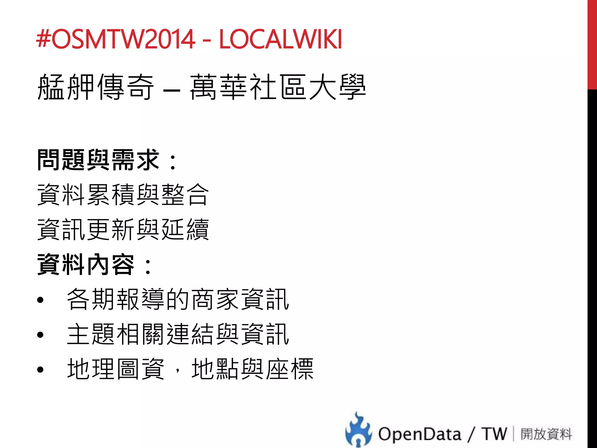 #OSMTW2014 - LOCALWIKI
艋舺傳奇 – 萬華社區大學
 