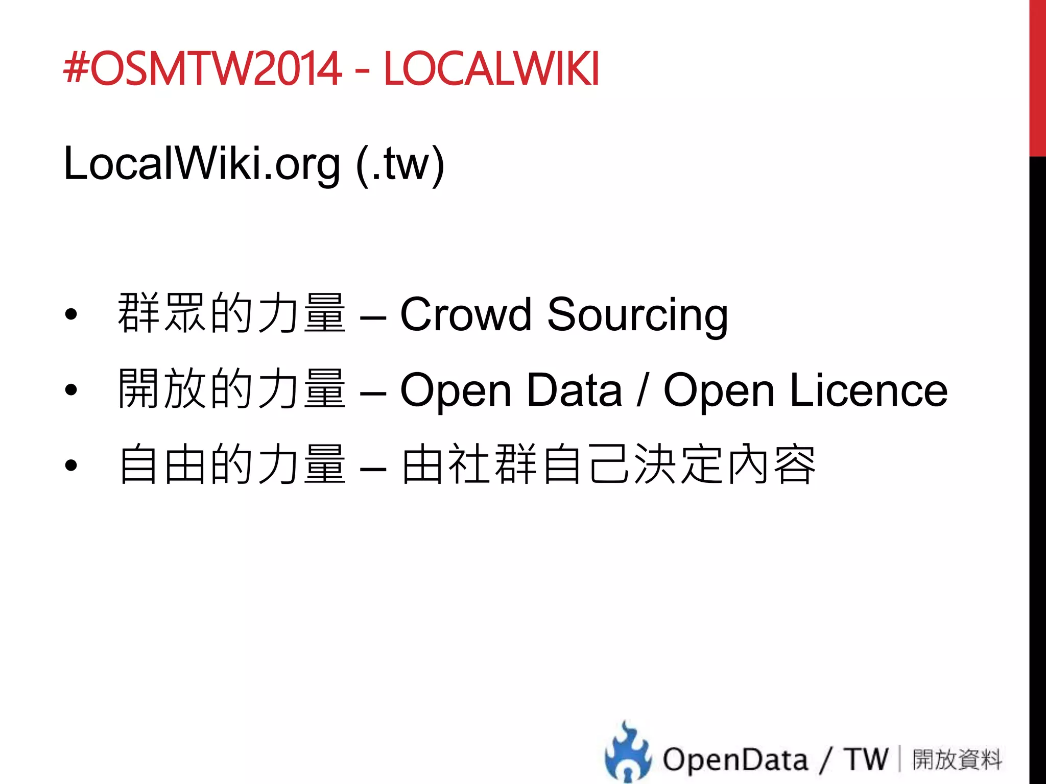 #OSMTW2014 - LOCALWIKI
LocalWiki.org (.tw)
為什麼要用
LocalWiki
 