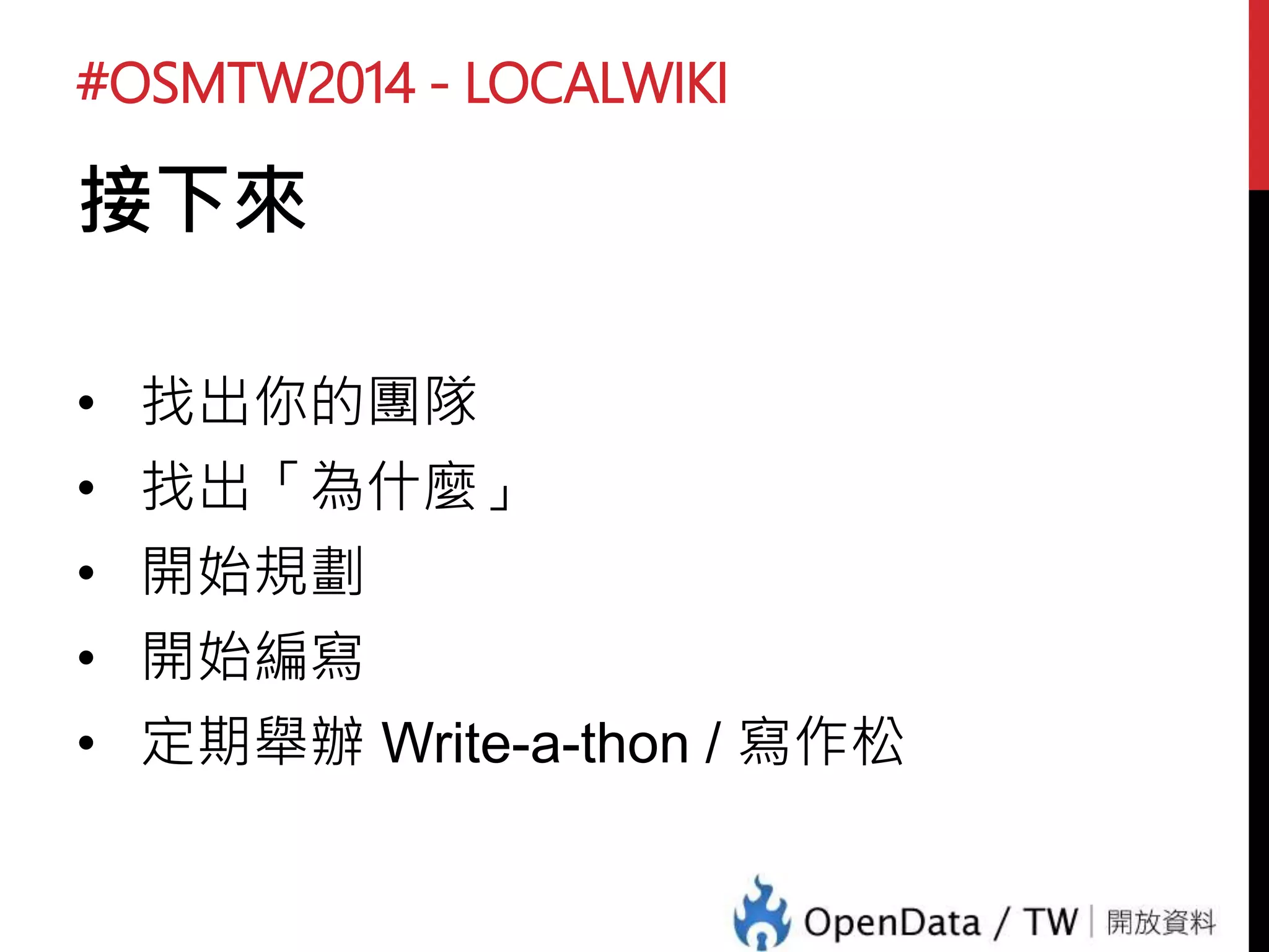 #OSMTW2014 - LOCALWIKI
LocalWiki.org (.tw)
• 這是一個 Wiki – 共筆系統
• 還有很大的發展空間
 