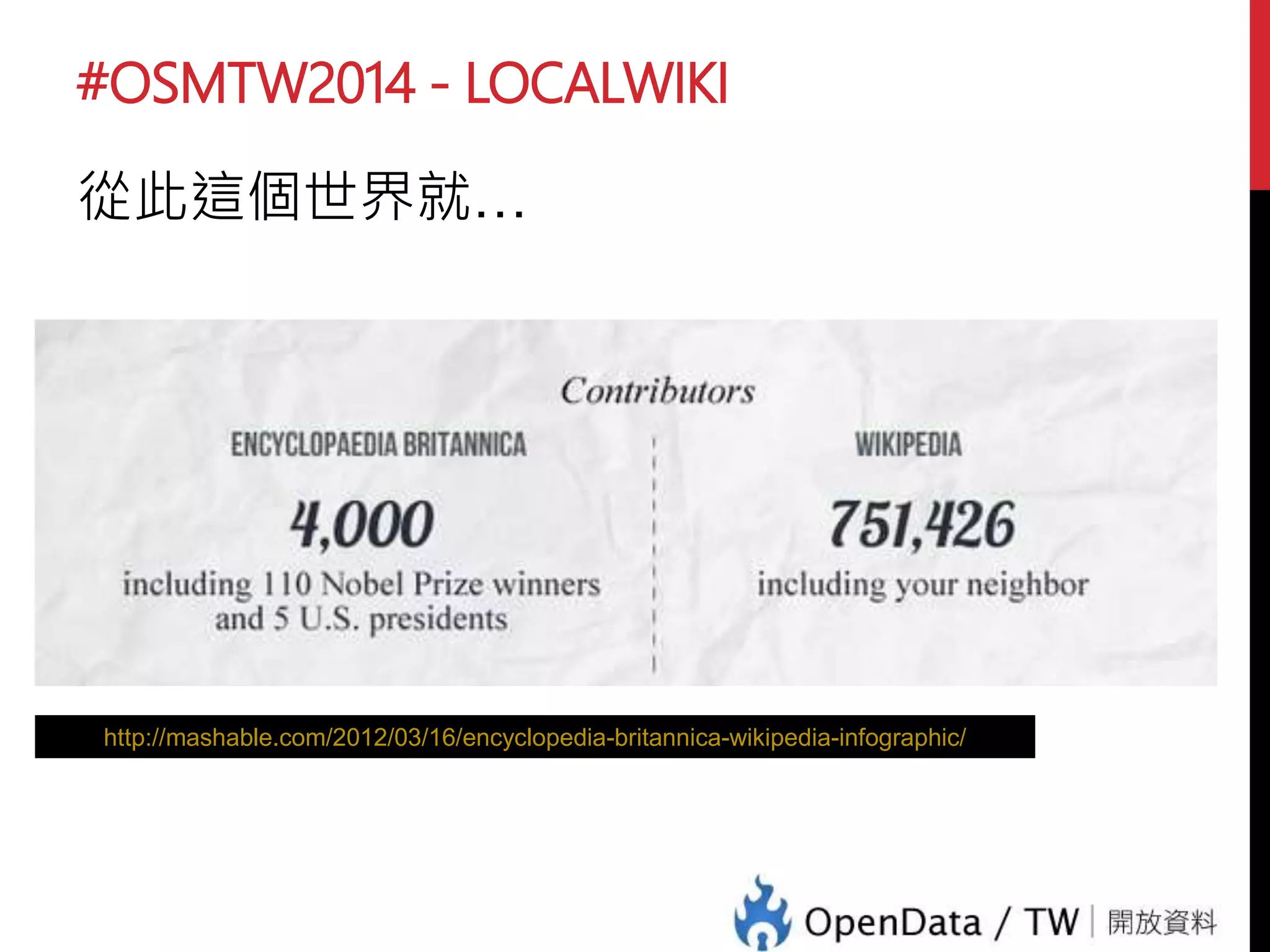 #OSMTW2014 - LOCALWIKI
從此這個世界就…
http://mashable.com/2012/03/16/encyclopedia-britannica-wikipedia-infographic/
 