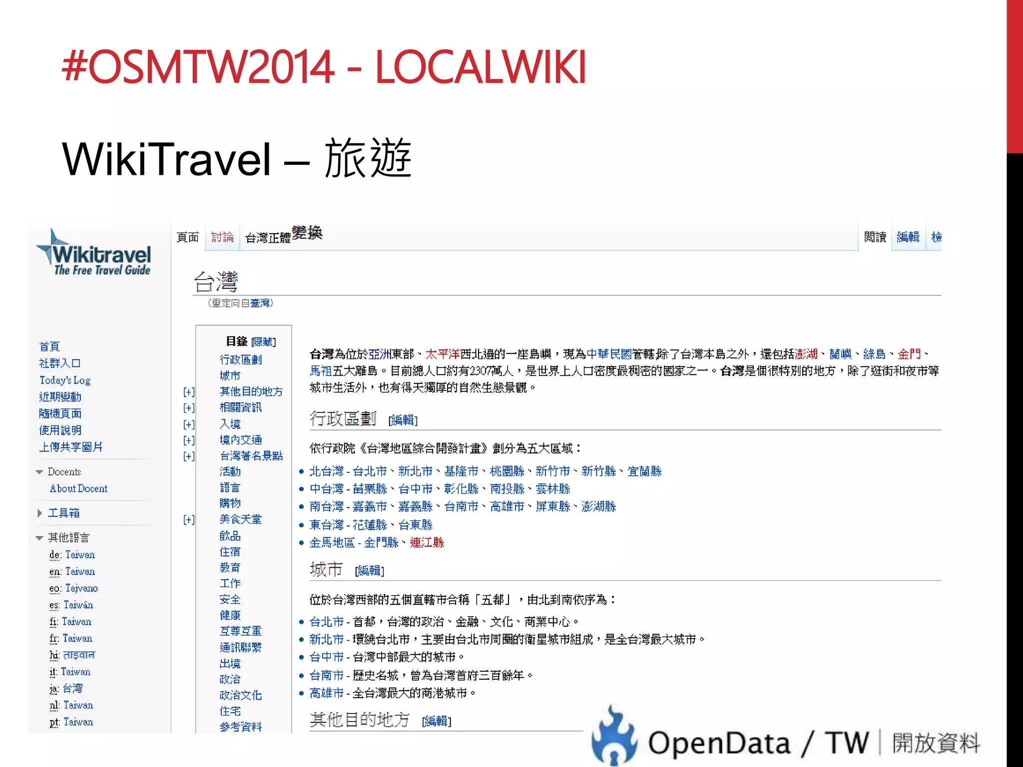 #OSMTW2014 - LOCALWIKI
WikiTravel – 旅遊
 