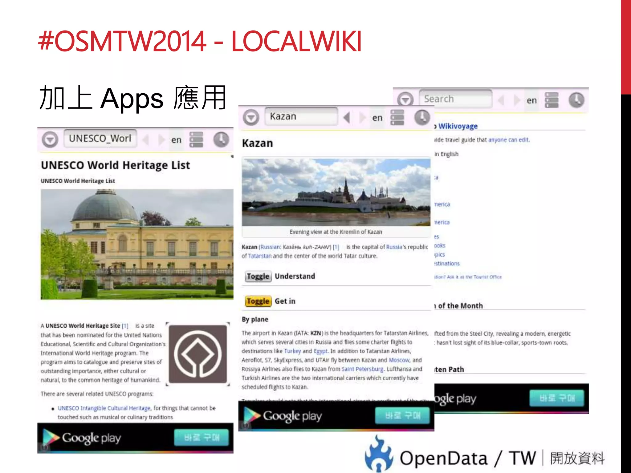 #OSMTW2014 - LOCALWIKI
加上 Apps 應用
 