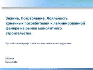 Краткий отчёт о результатах количественного исследования
Москва
Июнь 2014
Исследовательская группа Цех № 3
 