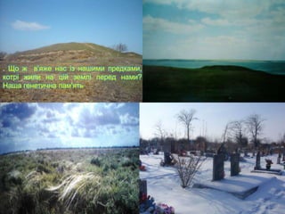 . Що ж в’яже нас із нашими предками,
котрі жили на цій землі перед нами?
Наша генетична пам'ять
 