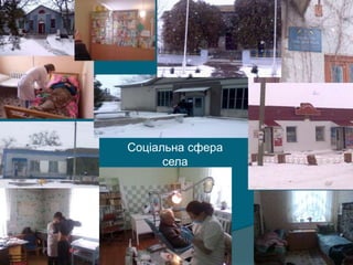 Соціальна сфера
села
 