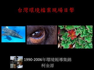 台灣環境檔案現場目擊
1990-2006年環境報導集錦
柯金源
 