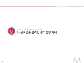 34
식음료 업종 온라인 광고집행 사례
2) 음료업종 온라인 광고집행 사례
 