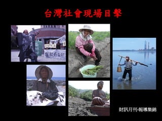 台灣社會現場目擊
財訊月刊-報導集錦
 