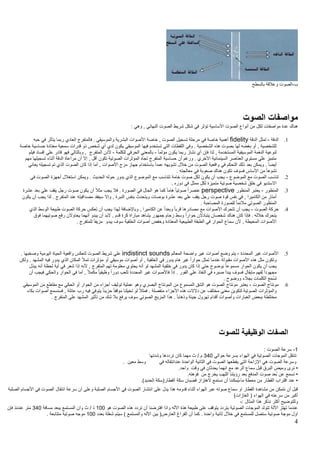 4
‫ب‬-‫بالسط‬ ‫وعالقة‬ ‫الصوت‬
‫الصوت‬ ‫مواصفات‬
: ‫وهي‬ , ‫النهائي‬ ‫الصوت‬ ‫شريط‬ ‫شكل‬ ‫في‬ ‫تؤثر‬ ‫األساسية‬ ‫الصوت‬ ‫أنواع‬ ‫من‬ ‫لكل‬ ‫مواصفات‬ ‫عدة‬ ‫هناك‬
1.‫الدقة‬-‫الدقة‬ ‫تمثل‬fidelity‫ا‬ ‫خاصة‬ , ‫الصوت‬ ‫تسجيل‬ ‫مرحلة‬ ‫في‬ ‫خاصة‬ ‫أهمية‬‫حبه‬ ‫في‬ ‫يتأثر‬ ‫ربما‬ ‫العادي‬ ‫فالمتفرج‬ . ‫والموسيقي‬ ‫البشرية‬ ‫ألصوات‬
‫خ‬ ‫حساسية‬ ‫معتادة‬ ‫سمعية‬ ‫قدرات‬ ‫ذو‬ ‫شخص‬ ‫أي‬ ‫لدي‬ ‫يكون‬ ‫الموسيقي‬ ‫فيها‬ ‫تستخدم‬ ‫التي‬ ‫اللقطات‬ ‫وفي‬ . ‫الشخصية‬ ‫هذه‬ ‫بصوت‬ ‫لها‬ ‫بغضه‬ ‫أو‬ , ‫للشخصية‬‫اصة‬
‫مؤلم‬ ‫يكون‬ ‫ربما‬ ‫نشاز‬ ‫أي‬ ‫فإن‬ ‫لذا‬ , ‫المستخدمة‬ ‫الموسيقية‬ ‫النغمة‬ ‫لنوعية‬ً‫ا‬-‫للكلمة‬ ‫الحرفي‬ ‫بالمعني‬-‫المتفرج‬ ‫ألذن‬‫فيلم‬ ‫إفساد‬ ‫علي‬ ‫قادر‬ ‫فهو‬ ‫وبالتالي‬ ,
‫أثناء‬ ‫الدقة‬ ‫مراعاة‬ ‫أن‬ ‫إال‬ , ‫أقل‬ ‫تكون‬ ‫الصوتية‬ ‫المؤثرات‬ ‫تجاه‬ ‫المتفرج‬ ‫حساسية‬ ‫أن‬ ‫ورغم‬ . ‫األخري‬ ‫السينمائية‬ ‫العناصر‬ ‫مستوي‬ ‫علي‬ ‫متميز‬‫مهم‬ ‫تسجيلها‬
‫ا‬ ‫واقعية‬ ‫في‬ ‫التحكم‬ ‫ذلك‬ ‫بعد‬ ‫ويمكن‬ . ً‫ا‬‫أيض‬‫يعاني‬ ‫تسجيله‬ ‫تم‬ ‫الذي‬ ‫الصوت‬ ‫كان‬ ‫إذا‬ ‫أما‬ , ‫األصوات‬ ‫مزج‬ ‫جهاز‬ ‫باستخدام‬ ً‫ا‬‫عمد‬ ‫تشويهه‬ ‫خالل‬ ‫من‬ ‫لصوت‬
. ‫معالجته‬ ‫في‬ ‫صعوبة‬ ‫هناك‬ ‫تكون‬ ‫فسوف‬ ‫األساس‬ ‫من‬ ً‫ا‬‫تشوه‬
2.‫الموضوع‬ ‫مع‬ ‫الصوت‬ ‫تناسب‬-‫أجهزة‬ ‫استغالل‬ ‫ويمكن‬ . ‫الحديث‬ ‫حوله‬ ‫يدور‬ ‫الذي‬ ‫الموضوع‬ ‫مع‬ ‫تتناسب‬ ‫خامة‬ ‫صوت‬ ‫لكل‬ ‫يكون‬ ‫أن‬ ‫يجب‬‫في‬ ‫الصوت‬
. ‫دوره‬ ‫في‬ ‫ممثل‬ ‫لكل‬ ‫متميزة‬ ‫صوتية‬ ‫شخصية‬ ‫خلق‬ ‫في‬ ‫االستديو‬
3.‫المنظور‬-‫المنظور‬ ‫يعتبر‬perspective‫عشرة‬ ‫بعد‬ ‫علي‬ ‫يقف‬ ‫رجل‬ ‫صوت‬ ‫يكون‬ ‫أن‬ ً‫ال‬‫مث‬ ‫يجب‬ ‫فال‬ . ‫الصورة‬ ‫في‬ ‫الحال‬ ‫هو‬ ‫كما‬ ً‫ا‬‫هام‬ ً‫ا‬‫صوتي‬ ً‫ا‬‫عنصر‬
‫ويت‬ ‫بوصات‬ ‫عشرة‬ ‫بعد‬ ‫علي‬ ‫يقف‬ ‫رجل‬ ‫صوت‬ ‫قوة‬ ‫نفس‬ ‫في‬ , ‫الكاميرا‬ ‫من‬ ‫أمتار‬‫يكون‬ ‫أن‬ ‫يجب‬ ‫لذا‬ . ‫المتفرج‬ ‫عند‬ ‫مصداقيته‬ ‫سيفقد‬ ‫وإال‬ , ‫النبرة‬ ‫بنفس‬ ‫حدث‬
. ‫المصاحبة‬ ‫للصورة‬ ً‫ا‬‫مالئم‬ ‫الصوتي‬ ‫المنظور‬
4.‫الصوت‬ ‫حركة‬-‫الذي‬ ‫الوسط‬ ‫طبيعة‬ ‫الصوت‬ ‫حركة‬ ‫تعكس‬ ‫أن‬ ‫يجب‬ ‫لهذا‬ ‫وباإلضافة‬ , ‫الكاميرا‬ ‫عن‬ ً‫ا‬‫وبعد‬ ً‫ا‬‫قرب‬ ‫مصادرها‬ ‫مع‬ ‫األصوات‬ ‫تتحرك‬ ‫أن‬ ‫يجب‬
‫ك‬ ‫فإذا‬ . ‫خالله‬ ‫يتحرك‬‫فوق‬ ‫صوتيهما‬ ‫رفع‬ ‫يحاوالن‬ ‫أنهما‬ ‫يبدو‬ ‫أن‬ ‫البد‬ , ‫قدم‬ ‫كرة‬ ‫مباراة‬ ‫يشاهد‬ ‫جمهور‬ ‫زحام‬ ‫وسط‬ ً‫ا‬‫حوار‬ ‫يتبادالن‬ ‫شخصان‬ ‫هناك‬ ‫ان‬
‫يبدو‬ ‫سوف‬ ‫الخلفية‬ ‫أصوات‬ ‫وخفض‬ ‫المعتادة‬ ‫الطبيعية‬ ‫الطبقة‬ ‫في‬ ‫الحوار‬ ‫سماع‬ ‫ألن‬ , ‫المحيطة‬ ‫األصوات‬. ‫للمتفرج‬ ً‫ا‬‫مزيف‬
5.‫المحددة‬ ‫غير‬ ‫األصوات‬-‫أصو‬ ‫وضع‬ ‫يتم‬‫المعالم‬ ‫واضحة‬ ‫غير‬ ‫ات‬indistinct sounds. ‫وصخبها‬ ‫اليومية‬ ‫الحياة‬ ‫واقعية‬ ‫لتعكس‬ ‫الصوت‬ ‫شريط‬ ‫علي‬
‫فيه‬ ‫يدور‬ ‫الذي‬ ‫المكان‬ ‫تمأل‬ ‫مؤثرات‬ ‫أو‬ ‫موسيقي‬ ‫أصوات‬ ‫أو‬ , ‫الخلفية‬ ‫في‬ ‫يدور‬ ‫هام‬ ‫غير‬ ً‫ا‬‫حوار‬ ‫تمثل‬ ‫عندما‬ ‫مقبولة‬ ‫األصوات‬ ‫هذه‬ ‫مثل‬ ‫وتكون‬‫ولكن‬ . ‫المشهد‬
ً‫ا‬‫مسموع‬ ‫الحوار‬ ‫يكون‬ ‫أن‬ ‫يجب‬‫يبذل‬ ‫أنه‬ ‫لحظة‬ ‫أية‬ ‫في‬ ‫شعر‬ ‫إذا‬ ‫ألنه‬ , ‫المتفرج‬ ‫تهم‬ ‫معلومة‬ ‫يحتوي‬ ‫أنه‬ ‫لو‬ ‫المشهد‬ ‫خلفية‬ ‫في‬ ‫يدور‬ ‫كان‬ ‫إذا‬ ‫حتي‬ ‫بوضوح‬
‫الحوار‬ ‫في‬ ‫أما‬ , ً‫ال‬‫مكم‬ ً‫ا‬‫وظيفي‬ ً‫ا‬‫دور‬ ‫تلعب‬ ‫المحددة‬ ‫غير‬ ‫فاألصوات‬ ً‫ا‬‫إذ‬ . ‫الفور‬ ‫علي‬ ‫النفاذ‬ ‫في‬ ‫صبره‬ ‫يبدأ‬ ‫فسوف‬ ‫مايقال‬ ‫لفهم‬ ً‫ا‬‫مجهود‬‫أن‬ ‫فيجب‬ ‫والحكي‬
‫ال‬ ‫ُمع‬‫س‬‫ت‬. ‫ووضوح‬ ‫بجالء‬ ‫كلمات‬
6.‫الصوت‬ ‫مونتاج‬-‫الموسيقي‬ ‫من‬ ‫مقاطع‬ ‫مع‬ ‫الحكي‬ ‫أو‬ ‫الحوار‬ ‫من‬ ‫أجزاء‬ ‫توليف‬ ‫عملية‬ ‫وهو‬ ‫البصري‬ ‫المونتاج‬ ‫من‬ ‫المسموع‬ ‫الشق‬ ‫هو‬ ‫الصوت‬ ‫مونتاج‬ ‫يعتبر‬
‫ف‬ ‫يتوفي‬ ً‫ا‬‫حزين‬ ً‫ا‬‫موقف‬ ‫تخيلنا‬ ‫لو‬ ً‫ال‬‫فمث‬ . ‫منفصلة‬ ‫األجزاء‬ ‫هذه‬ ‫دالالت‬ ‫عن‬ ‫مختلف‬ ‫معني‬ ‫لتكوين‬ ‫الصوتية‬ ‫والمؤثرات‬‫بكاء‬ ‫أصوات‬ ‫فسنسمع‬ , ‫عائلة‬ ‫رب‬ ‫يه‬
. ‫المتفرج‬ ‫علي‬ ‫المشهد‬ ‫تأثير‬ ‫من‬ ‫شك‬ ‫بال‬ ‫يرفع‬ ‫سوف‬ ‫الصوتي‬ ‫المزيج‬ ‫هذا‬ . ً‫ا‬‫وذهاب‬ ‫جيئة‬ ‫تهرول‬ ‫أقدام‬ ‫وأصوات‬ ‫العبارات‬ ‫ببعض‬ ‫مختلطة‬
‫للصوت‬ ‫الوظيفية‬ ‫الصفات‬
5-: ‫الصوت‬ ‫سرعة‬
‫حوالي‬ ‫بسرعة‬ ‫الهواء‬ ‫في‬ ‫الصوتية‬ ‫الموجات‬ ‫تنتقل‬042‫كا‬ ‫مهما‬ ‫ث‬ / ‫م‬‫وشدتها‬ ‫ترددها‬ ‫ن‬
. ‫معين‬ ‫وسط‬ ‫في‬ ‫عندانتقاله‬ ‫الواحدة‬ ‫الثانية‬ ‫في‬ ‫الصوت‬ ‫يقطعها‬ ‫التي‬ ‫اإلزاحة‬ ‫هي‬ ‫الصوت‬ ‫وسرعة‬
•.‫واحد‬ ‫وقت‬ ‫في‬ ‫يحدثان‬ ‫انهما‬ ‫مع‬ ‫الرعد‬ ‫سماع‬ ‫قبل‬ ِ‫البرق‬ َ‫وميض‬ ‫نرى‬
•.‫فوهته‬ ‫من‬ ‫يخرج‬ ‫اللهب‬ ‫رؤيتنا‬ ‫بعد‬ ‫المدفع‬ ‫صوت‬ ‫ُعد‬‫ب‬ ‫عن‬ ‫نسمع‬
•‫القطار‬ ‫اقتراب‬ ‫عند‬.)‫الحديد‬ ‫القطار(سكة‬ ‫سكة‬ ‫قضبان‬ ‫الهتزاز‬ ‫نستمع‬ ‫أن‬ ‫ُمكننا‬‫ي‬،‫ما‬ ٍ‫ة‬‫محط‬ ‫من‬
‫انت‬ ‫سرعة‬ ‫أن‬ ‫وعلى‬ ‫الصلبة‬ ‫األجسام‬ ‫في‬ ‫الصوت‬ ‫انتشار‬ ‫على‬ ‫يدل‬ ‫هذا‬ ‫قدومه‬ ‫أثناء‬ ‫الهواء‬ ‫عبر‬ ‫صوته‬ ‫سماع‬ ‫او‬ ‫القطار‬ ‫مشاهدة‬ ‫من‬ ‫نتمكن‬ ‫أن‬ ‫قبل‬‫الصلبة‬ ‫األجسام‬ ‫في‬ ‫الصوت‬ ‫قال‬
)‫الغازات‬ ( ‫الهواء‬ ‫في‬ ‫سرعته‬ ‫من‬ ‫أكبر‬
: ‫المثال‬ ‫هذا‬ ‫نذكر‬ ‫أكثر‬ ‫وللتوضي‬-
‫هو‬ ‫الصوت‬ ‫هذه‬ ‫تردد‬ ‫أن‬ ‫افترضنا‬ ‫واذا‬ ‫اآلله‬ ‫هذة‬ ‫طبيعة‬ ‫على‬ ‫يتوقف‬ ‫بتردد‬ ‫الصوتية‬ ‫الموجات‬ ‫تتولد‬ ‫اآللة‬ ‫تهتز‬ ‫عندما‬522‫مسافة‬ ‫يبعد‬ ‫المستمع‬ ‫وان‬ ‫ث‬ / ‫ذ‬042‫فإن‬ ‫عندئذ‬ ‫متر‬
‫ثانية‬ ‫خالل‬ ‫في‬ ‫للمستمع‬ ‫ستصل‬ ‫صوتية‬ ‫موجة‬ ‫اول‬‫بعدد‬ ‫شغلة‬ ‫سيتم‬ ) ‫والمستمع‬ ‫اآلله‬ ‫بين‬ (‫العارض‬ ‫الفراغ‬ ‫أن‬ ‫كما‬ . ‫واحدة‬522. ‫متتابعة‬ ‫صوتية‬ ‫موجه‬
 