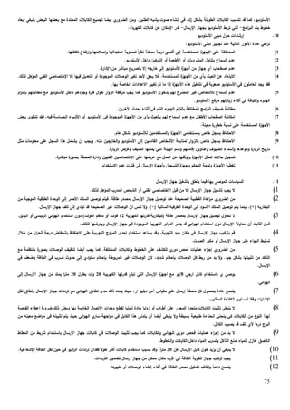 75
‫بش‬ ‫الطويلة‬ ‫الكابالت‬ ‫تتسبب‬ ‫قد‬ ‫كما‬ ،‫األستوديو‬‫إبعاد‬ ‫ينبغي‬ ‫البعض‬ ‫بعضها‬ ‫مع‬ ‫الممتدة‬ ‫الكابالت‬ ‫تجميع‬ ‫أيضا‬ ‫ي‬‫الضرور‬ ‫ومن‬ .‫الطنين‬ ‫يشبه‬ ‫صوت‬ ‫إنشاء‬ ‫في‬ ‫ائد‬‫ز‬ ‫كل‬
‫امج‬‫ر‬‫الب‬ ‫بث‬ ‫خطوط‬-‫اإلرسال‬ ‫بجهاز‬ ‫األستوديو‬ ‫تربط‬ ‫التي‬-.‫الكهرباء‬ ‫كابالت‬ ‫عن‬ ‫اإلمكان‬ ‫قدر‬
15.‫األستوديو‬ ‫مبنى‬ ‫حول‬ ‫إرشادات‬
‫األ‬ ‫مبنى‬ ‫تجهيز‬ ‫عند‬ ‫التالية‬ ‫األمور‬ ‫عادة‬ ‫اعي‬‫ر‬‫ت‬:‫ستوديو‬
1).‫تكلفتها‬ ‫ارتفاع‬‫و‬ ‫صالحها‬‫ا‬‫و‬ ‫استبدالها‬ ‫لصعوبة‬ ً‫ا‬‫ر‬‫نظ‬ ‫ممكنة‬ ‫درجة‬ ‫أقصى‬ ‫إلى‬ ‫المستخدمة‬ ‫ة‬‫األجهز‬ ‫على‬ ‫المحافظة‬
0).‫األستوديو‬ ‫داخل‬ ‫التدخين‬ ‫أو‬ ‫األطعمة‬ ‫أو‬ ‫المشروبات‬ ‫بتناول‬ ‫السماح‬ ‫عدم‬
0).‫ة‬‫اإلدار‬ ‫من‬ ‫مباشر‬ ‫بتصريح‬ ‫إال‬ ‫خارجه‬ ‫إلى‬ ‫األستوديو‬ ‫ة‬‫أجهز‬ ‫من‬ ‫جهاز‬ ‫أي‬ ‫اصطحاب‬ ‫عدم‬
4)‫االبت‬.‫لذلك‬ ‫المؤهل‬ ‫الفني‬ ‫اإلختصاصي‬ ‫إال‬ ‫فيها‬ ‫التعديل‬ ‫أو‬ ‫الموجودة‬ ‫الوصالت‬ ‫تغير‬ ‫ألحد‬ ‫يحق‬ ‫فال‬ .‫المستخدمة‬ ‫ة‬‫األجهز‬ ‫من‬ ‫بأي‬ ‫العبث‬ ‫عن‬ ‫عاد‬
.‫بها‬ ‫الخاصة‬ ‫االعدادات‬ ‫تغيير‬ ‫تم‬ ‫ما‬ ‫إذا‬ ‫ة‬‫األجهز‬ ‫هذه‬ ‫تشغيل‬ ‫في‬ ‫صعوبة‬ ‫األستوديو‬ ‫في‬ ‫العاملون‬ ‫يجد‬ ‫فقد‬
0)‫بدخو‬ ‫لهم‬ ‫المصرح‬ ‫غير‬ ‫لألشخاص‬ ‫السماح‬ ‫عدم‬‫ام‬‫ز‬‫بالت‬ ‫مطالبتهم‬ ‫مع‬ ‫األستوديو‬ ‫داخل‬ ‫وجودهم‬ ‫ة‬‫فتر‬ ‫ال‬‫و‬‫ط‬ ‫ار‬‫و‬‫الز‬ ‫افقة‬‫ر‬‫م‬ ‫يجب‬ ‫كما‬ ‫األستوديو‬ ‫ل‬
.‫األستوديو‬ ‫موقع‬ ‫زيارتهم‬ ‫أثناء‬ ‫في‬ ‫اللياقة‬‫و‬ ‫الهدوء‬
6)‫الهدو‬ ‫ام‬‫ز‬‫بالت‬ ‫المختلفة‬ ‫امج‬‫ر‬‫الب‬ ‫ضيوف‬ ‫مطالبة‬‫ء‬.‫اآلخرين‬ ‫تحدث‬ ‫أثناء‬ ‫في‬ ‫التام‬
7)‫بالعبث‬ ‫لهم‬ ‫السماح‬ ‫عدم‬ ‫مع‬ ‫األطفال‬ ‫اصطحاب‬ ‫إمكانية‬‫بعض‬ ‫تنطوي‬ ‫فقد‬ ،‫فيه‬ ‫الحساسة‬ ‫األشياء‬ ‫أو‬ ‫األستوديو‬ ‫في‬ ‫الموجودة‬ ‫ة‬‫األجهز‬ ‫من‬ ‫بأي‬
.‫معينة‬ ‫ة‬‫خطور‬ ‫نسبة‬ ‫على‬ ‫المستخدمة‬ ‫ة‬‫األجهز‬
8)‫بمستخدمي‬ ‫خاص‬ ‫بسجل‬ ‫االحتفاظ‬‫ة‬‫األجهز‬.‫عام‬ ‫بشكل‬ ‫لألستوديو‬ ‫المستخدمين‬‫و‬
9)‫الخارجين‬‫و‬ ‫األستوديو‬ ‫إلى‬ ‫القادمين‬ ‫األشخاص‬ ‫لمتابعة‬ ‫ار‬‫و‬‫بالز‬ ‫خاص‬ ‫بسجل‬ ‫االحتفاظ‬‫مثل‬ ‫معلومات‬ ‫على‬ ‫السجل‬ ‫هذا‬ ‫يشتمل‬ ‫أن‬ ‫ويجب‬ .‫منه‬
.‫ة‬‫الزيار‬ ‫وغرض‬ ‫الضيف‬ ‫يمثلها‬ ‫التي‬ ‫الهيئة‬ ‫اسم‬‫و‬ ‫إقامتهم‬ ‫وعناوين‬ ‫الضيوف‬ ‫أسماء‬‫و‬ ‫وموعدها‬ ‫ة‬‫الزيار‬ ‫تاريخ‬
15).‫ة‬‫مباشر‬ ‫ة‬‫بصور‬ ‫المحطة‬ ‫ة‬‫دار‬‫ا‬‫و‬ ‫الفنيين‬ ‫االختصاصين‬ ‫على‬ ‫عرضها‬ ‫مع‬ ‫العمل‬ ‫عن‬ ‫وتوقفها‬ ‫ة‬‫األجهز‬ ‫تعطل‬ ‫حاالت‬ ‫تسجيل‬
11)‫األجهز‬ ‫تغطية‬.‫االستخدام‬ ‫عدم‬ ‫ات‬‫ر‬‫فت‬ ‫في‬ ‫اإلرسال‬ ‫ة‬‫أجهز‬‫و‬ ‫التسجيل‬ ‫ة‬‫أجهز‬‫و‬ ‫التحكم‬ ‫ولوحة‬ ‫ة‬
11.‫اإلرسال‬ ‫جهاز‬ ‫بتشغيل‬ ‫يتعلق‬ ‫فيما‬ ‫بها‬ ‫الموصى‬ ‫السياسات‬
1).‫لذلك‬ ‫المؤهل‬ ‫المدرب‬ ‫الشخص‬ ‫أو‬ ‫الفني‬ ‫اإلختصاصي‬ ‫قبل‬ ‫من‬ ‫إال‬ ‫اإلرسال‬ ‫جهاز‬ ‫تشغيل‬ ‫يجب‬ ‫ال‬
2)‫اإلر‬ ‫جهاز‬ ‫توصيل‬ ‫عند‬ ‫الصحيحة‬ ‫القطبية‬ ‫اعاة‬‫ر‬‫م‬ ‫ي‬‫الضرور‬ ‫من‬‫من‬ ‫الموجبة‬ ‫الطرفية‬ ‫الوحدة‬ ‫إلى‬ ‫األحمر‬ ‫السلك‬ ‫توصيل‬ ‫فيتم‬ .‫طاقة‬ ‫بمصدر‬ ‫سال‬
( ‫السالبة‬ ‫الطرفية‬ ‫الوحدة‬ ‫إلى‬ ‫األسود‬ ‫السلك‬ ‫توصيل‬ ‫يتم‬ ‫بينما‬ ،)+( ‫البطارية‬-.‫اإلرسال‬ ‫جهاز‬ ‫تلف‬ ‫إلى‬ ‫تؤدي‬ ‫قد‬ ‫الصحيحة‬ ‫غير‬ ‫الوصالت‬ ‫أن‬ ‫تنس‬ ‫ال‬‫و‬ .)
3)‫قد‬ ‫(كبطارية‬ ‫طاقة‬ ‫بمصدر‬ ‫اإلرسال‬ ‫جهاز‬ ‫توصيل‬ ‫تحاول‬ ‫ال‬‫الكهربية‬ ‫رتها‬10.‫البديل‬ ‫أو‬ ‫الرئيسي‬ ‫ائي‬‫و‬‫اله‬ ‫استخدام‬ ‫دون‬ )‫الفولت‬ ‫منظم‬ ‫أو‬ ‫فولت‬
.‫للتلف‬ ‫ويعرضها‬ ‫اإلرسال‬ ‫جهاز‬ ‫في‬ ‫الموجودة‬ ‫الكهربية‬ ‫ائر‬‫و‬‫الد‬ ‫يدمر‬ ‫قد‬ ‫ائي‬‫و‬‫اله‬ ‫استخدام‬ ‫دون‬ ‫اإلرسال‬ ‫محاولة‬ ‫أن‬ ‫الثابت‬ ‫فمن‬
4)‫إحد‬ ‫استخدام‬ ‫يساعد‬ ‫وقد‬ ،‫التهوية‬ ‫جيد‬ ‫مكان‬ ‫في‬ ‫اإلرسال‬ ‫جهاز‬ ‫بتركيب‬ ‫قم‬‫خالل‬ ‫من‬ ‫ة‬‫ار‬‫ر‬‫الح‬ ‫درجة‬ ‫بانخفاض‬ ‫االحتفاظ‬ ‫على‬ ‫الكهربية‬ ‫اوح‬‫ر‬‫الم‬ ‫ى‬
.‫الصوت‬ ‫مكبر‬ ‫أو‬ ‫اإلرسال‬ ‫جهاز‬ ‫على‬ ‫اء‬‫و‬‫اله‬ ‫تسليط‬
5)‫مع‬ ‫منتظمة‬ ‫ة‬‫بصور‬ ‫الوصالت‬ ‫تنظيف‬ ‫أيضا‬ ‫يجب‬ ‫كما‬ .‫المختلفة‬ ‫الكابالت‬‫و‬ ‫الخطوط‬ ‫على‬ ‫للكشف‬ ‫ي‬‫دور‬ ‫فحص‬ ‫عمليات‬ ‫اء‬‫ر‬‫إج‬ ‫ي‬‫الضرور‬ ‫من‬
‫من‬ ‫بد‬ ‫ال‬‫و‬ .‫جيد‬ ‫بشكل‬ ‫تثبيتها‬ ‫من‬ ‫التأكد‬‫في‬ ‫وضعف‬ ‫الطاقة‬ ‫في‬ ‫تسرب‬ ‫حدوث‬ ‫إلى‬ ‫ستؤدي‬ ‫بإحكام‬ ‫المربوطة‬ ‫غير‬ ‫الوصالت‬ ‫الن‬ ،‫شديد‬ ‫بإحكام‬ ‫الوصالت‬ ‫كل‬ ‫ربط‬
.‫اإلرسال‬
6)‫ارجي‬ ‫كابل‬ ‫باستخدام‬ ‫ي‬ ‫يوصي‬8‫الكهربية‬ ‫قدرتها‬ ‫تبلغ‬ ‫التي‬ ‫اإلرسال‬ ‫ة‬‫أجهز‬ ‫مع‬ ‫/يو‬05‫بطول‬ ‫ات‬‫و‬05‫إلى‬ ‫اإلرسال‬ ‫جهاز‬ ‫من‬ ‫يمتد‬ ‫ا‬‫ر‬‫مت‬
.‫ائي‬‫و‬‫اله‬
7)‫م‬ ‫كل‬ ‫بحصول‬ ‫عادة‬ ‫ينصح‬‫نقل‬ ‫ونطاق‬ ‫اإلرسال‬ ‫جهاز‬ ‫ترددات‬ ‫مع‬ ‫ائي‬‫و‬‫اله‬ ‫تطابق‬ ‫مدى‬ ‫ذلك‬ ‫يحدد‬ ‫حيث‬ ،‫ار‬ ‫دبليو‬ ‫آس‬ ‫مقياس‬ ‫على‬ ‫إرسال‬ ‫حطة‬
.‫المطلوب‬ ‫الكفاءة‬ ‫لمستوى‬ ‫وفقا‬ ‫ات‬‫ر‬‫اإلشا‬
8)‫ال‬ ‫إعطاء‬ ‫ة‬‫ضرور‬ ‫ذلك‬ ‫ويعني‬ ‫بها‬ ‫الخاصة‬ ‫االتصال‬ ‫وحدات‬ ‫لقطع‬ ‫تجنبا‬ ‫حادة‬ ‫ايا‬‫و‬‫ز‬ ‫أو‬ ‫اف‬‫ر‬‫أط‬ ‫على‬ ‫المحور‬ ‫متحدة‬ ‫الكابالت‬ ‫تثبيت‬ ‫ينبغي‬ ‫ال‬‫فرصة‬
‫تثبيته‬ ‫يتم‬ ‫حيث‬ ‫ائي‬‫و‬‫اله‬ ‫ي‬‫سار‬ ‫اجهة‬‫و‬‫م‬ ‫في‬ ‫الكابل‬ ‫هذا‬ ‫يتدنى‬ ‫أن‬ ‫أيضا‬ ‫ينبغي‬ ‫ال‬‫و‬ ‫بسيطة‬ ‫طبيعية‬ ‫انحناءة‬ ‫ينحني‬ ‫كي‬ ‫الكابالت‬ ‫من‬ ‫ع‬‫النو‬ ‫لهذا‬‫من‬ ‫معينه‬ ‫اضع‬‫و‬‫م‬ ‫في‬
.‫الكابل‬ ‫يصيب‬ ‫قد‬ ‫تلف‬ ‫ألي‬ ‫ءا‬‫در‬ ‫البرج‬
9)‫ف‬ ‫الوصالت‬ ‫تثبيت‬ ‫يجب‬ ‫كما‬ ‫الكابالت‬‫و‬ ‫ائي‬‫و‬‫لله‬ ‫ي‬‫دور‬ ‫فحص‬ ‫عمليات‬ ‫اء‬‫ر‬‫إج‬ ‫من‬ ‫بد‬ ‫ال‬‫المطاط‬ ‫من‬ ‫شريط‬ ‫باستخدام‬ ‫اإلرسال‬ ‫جهاز‬ ‫كابالت‬ ‫ي‬
.‫الخطوط‬‫و‬ ‫الكابالت‬ ‫داخل‬ ‫المياه‬ ‫وتسرب‬ ‫التآكل‬ ‫لمنع‬ ‫للمياه‬ ‫عازل‬ ‫الالصق‬
11)‫عن‬ ‫اإلرسال‬ ‫كابل‬ ‫طول‬ ‫يزيد‬ ‫أن‬ ‫ينبغي‬ ‫ال‬05.‫اإلشعاعية‬ ‫الطاقة‬ ‫تقل‬ ‫حين‬ ‫في‬ ‫اديو‬‫ر‬‫ال‬ ‫ترددات‬ ‫فقدان‬ ً‫ال‬‫و‬‫ط‬ ‫أكثر‬ ‫كابالت‬ ‫استخدام‬ ‫يسبب‬ ‫وقد‬ ،ً‫ا‬‫ر‬‫مت‬
11)‫ج‬ ‫تركيب‬ ‫يجب‬.‫الترددات‬ ‫تضمين‬ ‫إرسال‬ ‫جهاز‬ ‫من‬ ‫ممكن‬ ‫مكان‬ ‫اقرب‬ ‫في‬ ‫الطاقة‬ ‫لتقوية‬ ‫هاز‬
12).‫ها‬‫تغيير‬ ‫أو‬ ‫الوصالت‬ ‫إنشاء‬ ‫أثناء‬ ‫في‬ ‫الطاقة‬ ‫مصدر‬ ‫تشغيل‬ ‫بإيقاف‬ ً‫ا‬‫دائم‬ ‫ينصح‬
 