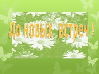 лето2014.интерактивные игры.гр.5 и 10 суханова л.а.  2