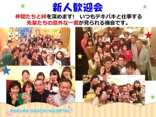 新人歓迎会 
仲間たちと絆を深めます!いつもテキパキと仕事する 
先輩たちの意外な一面が見られる機会です。  