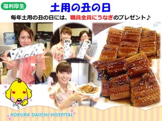 毎年土用の丑の日には、職員全員にうなぎのプレゼント♪ 
土用の丑の日 
福利厚生  