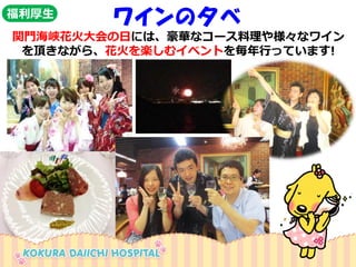 関門海峡花火大会の日には、豪華なコース料理や様々なワイン 
を頂きながら、花火を楽しむイベントを毎年行っています! 
ワインの夕べ 
福利厚生  