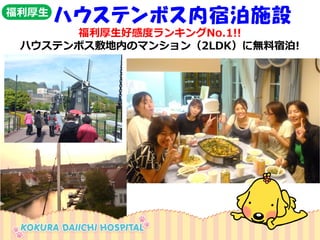 ハウステンボス内宿泊施設 
福利厚生好感度ランキングNo.1!! 
ハウステンボス敷地内のマンション（2LDK）に無料宿泊! 
福利厚生  