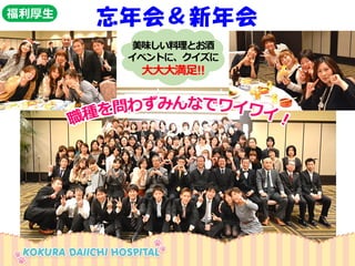 美味しい料理とお酒 
イベントに、クイズに 
大大大満足!! 
忘年会＆新年会 
福利厚生  