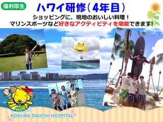 ハワイ研修（4年目） 
ショッピングに、現地のおいしい料理！ 
マリンスポーツなど好きなアクティビティを堪能できます! 
福利厚生 
 