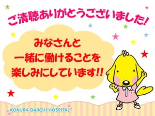 みなさんと 一緒に働けることを 楽しみにしています!! 