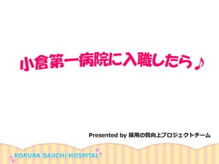 Presented by 採用の質向上プロジェクトチーム  