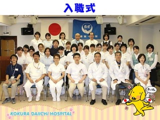 入職式  