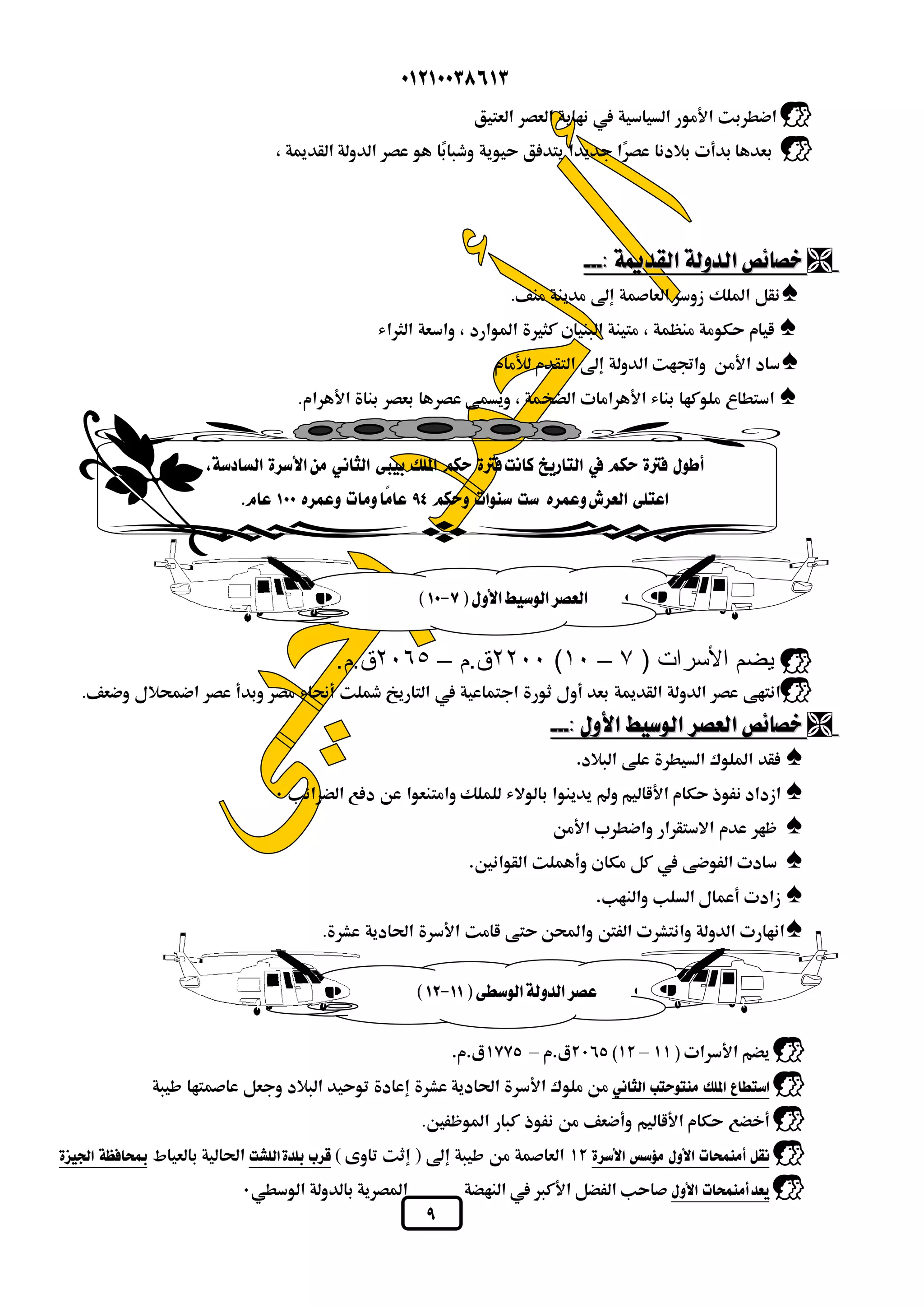  
  
  
 
       
            
 
 
 
.      
          
     
.         
            
.          
 
٢٢٠٠ ق.م – ٢٠٦٥ ق.م. (١٠ – يضم الأسرات ( ٧  
.                
 
      
      
     
      
   
 .         
 
 
–– 
              
.       
    (  )           
    
 