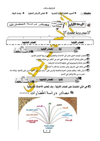  
.            ---: سلبياته 
 
 
 
المصادر الأولية المصادر الثانوية 
أولا :=== المصادر الأولية :---ً 
            
.            
.       
.          
                    
.       
ثانيًا :=== المصادر الثانوية :--- 
          
 
 
 
 