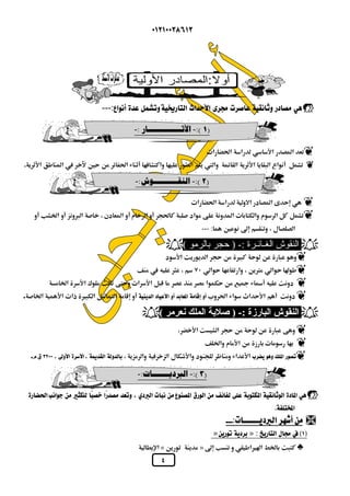  
---:         
١ ):- الآثــــــــــــــار :- ) 
 
     
.                 
 
٢ ):- النقــــــــــوش:- ) 
 
                 
--- :     
( النقوش الغـائـرة :- ( حجر بالرمو  
         
           
                 
.                
( النقوش البارزة :- ( صلابة الملك نعرمر  
        
      
..                
٣ ):- البرديـــــــات:- ) 
                  
  
  
 »  » :    
«   »     
 