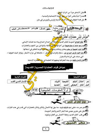  
عوامل قيام الحضارة المصرية القديمة 
القديمة 
 
        
          
          
 
  
.           
.              
.             
 «        » :            
.     
.           
 
                  
      
.       
 
 
  
 
 
 
 
 
 
 
 
 
 
 
 