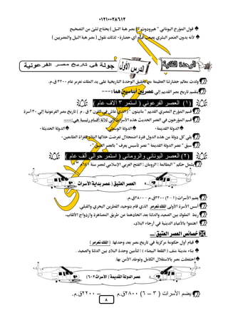  
﴾﴿ 
﴾﴿ 
           
 
  
  
 
 
  ( ١) العصر الفرعوني ( استمر ٣ آلاف عام )  
 
 
  
 
 
  ( ٢) العصر اليوناني والروماني ( استمر حوالي ألف عام )  
٠"  
 
–– 
.         
         
 .       
 
 
 .        
.       ( )    
.      
٢٨٠٠ ق.م – ٢٢٠٠ ق.م. (٦ – يضم الأسرات ( ٣  
 