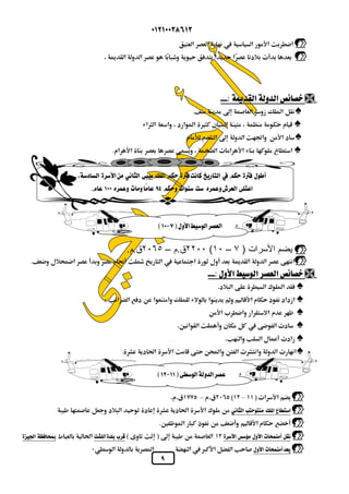  
  
  
 
       
            
 
 
 
.      
          
     
.         
            
.          
 
٢٢٠٠ ق.م – ٢٠٦٥ ق.م. (١٠ – يضم الأسرات ( ٧  
.                
 
      
      
     
      
   
 .         
 
 
–– 
              
.       
    (  )           
    
 