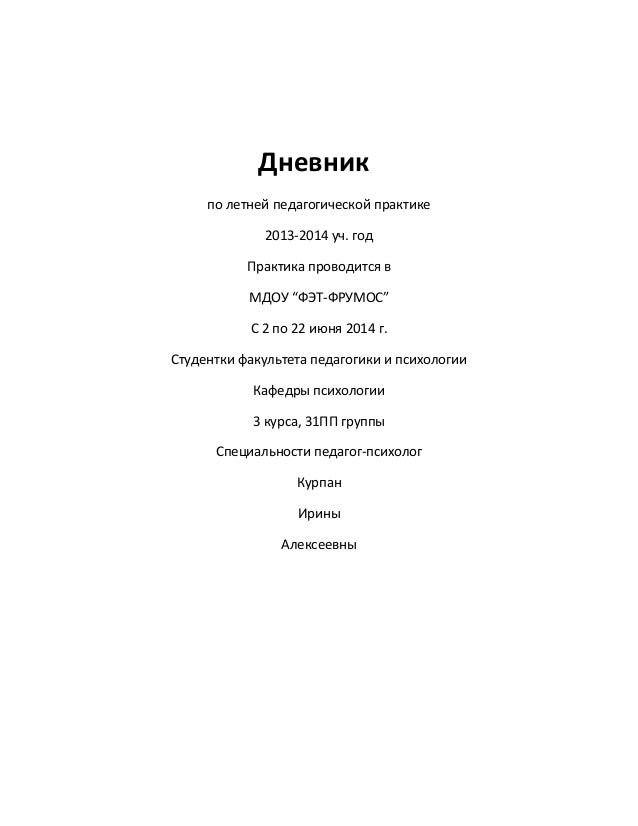 Образец Дневника Практики Студента Педагога