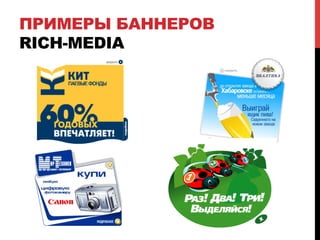 ПРИМЕРЫ БАННЕРОВ
RICH-MEDIA
 