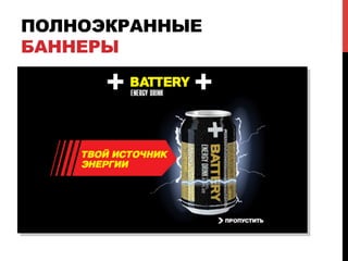 ПОЛНОЭКРАННЫЕ
БАННЕРЫ
 